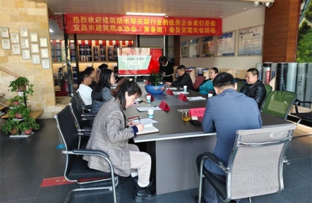 宜昌市建筑防水協會籌備組擴員交流會